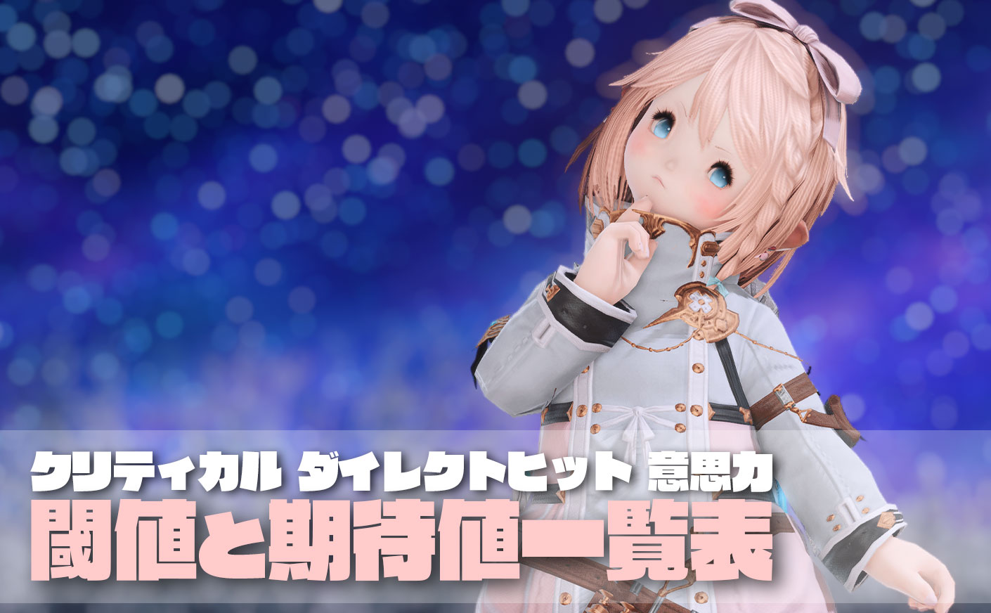 【FF14】サブステータス 閾値 期待値 発生率 倍率一覧 暁月のフィナーレ