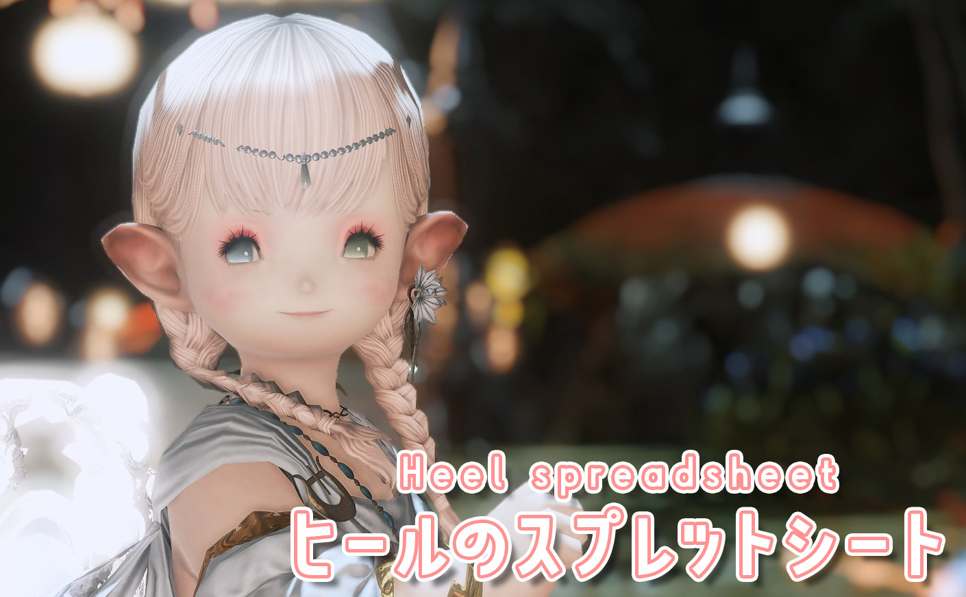 【FF14】ヒール計算のスプレットシートを公開