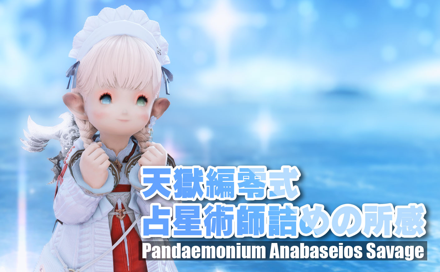 天獄編零式 占星術師詰めの所感