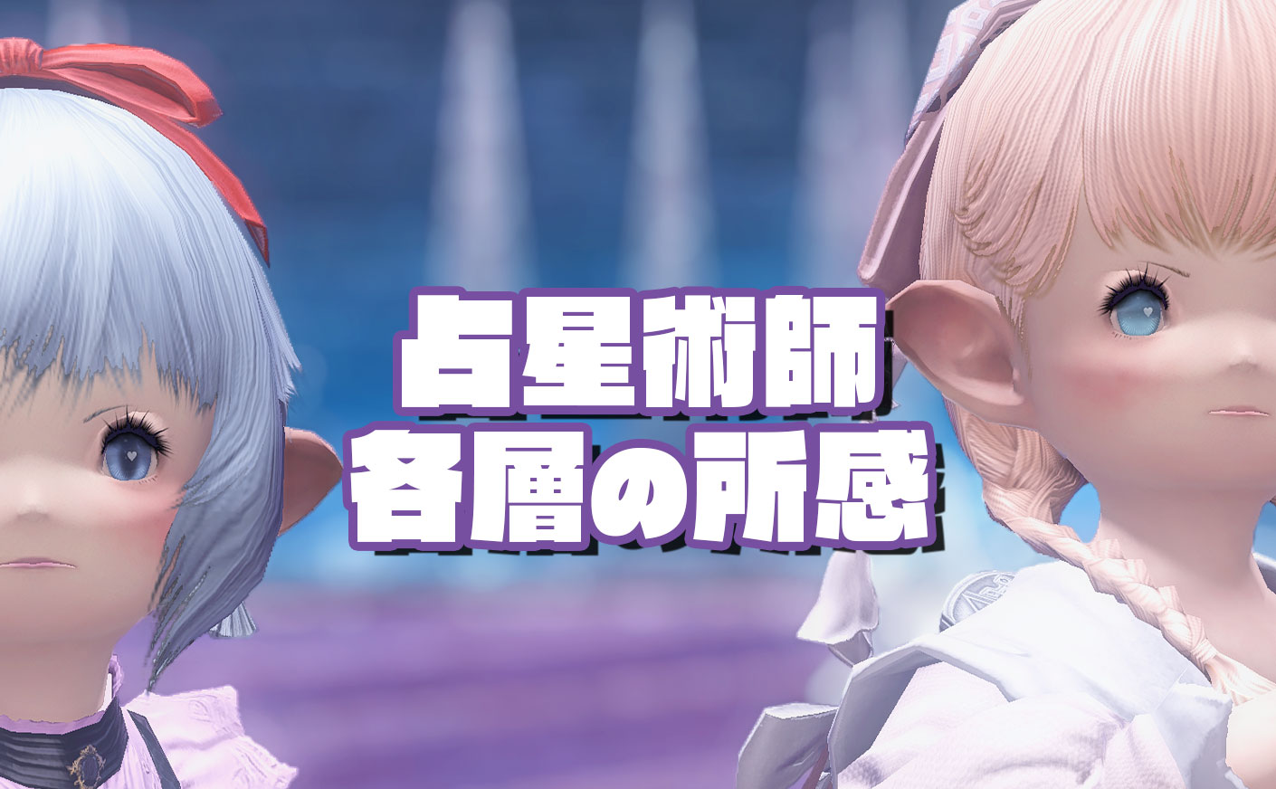 【FF14】占星術師詰めにおける各層の所感