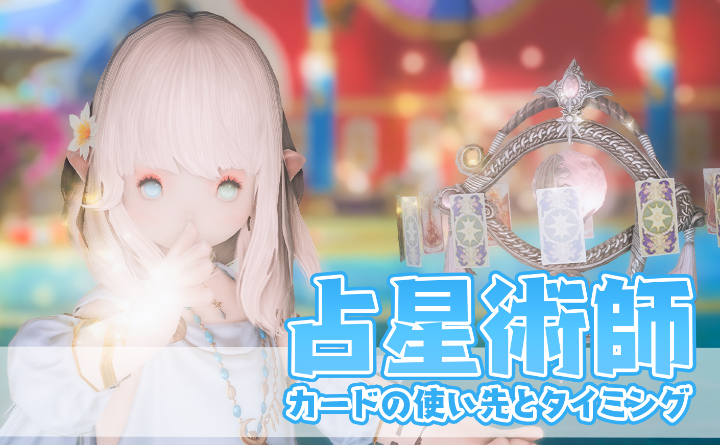 【FF14】占星術師のカードの投げ先やタイミング