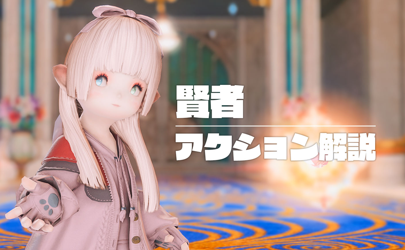 【FF14】賢者のアクション解説！使用頻度や用途なども！パッチ6.28 暁月のフィナーレ