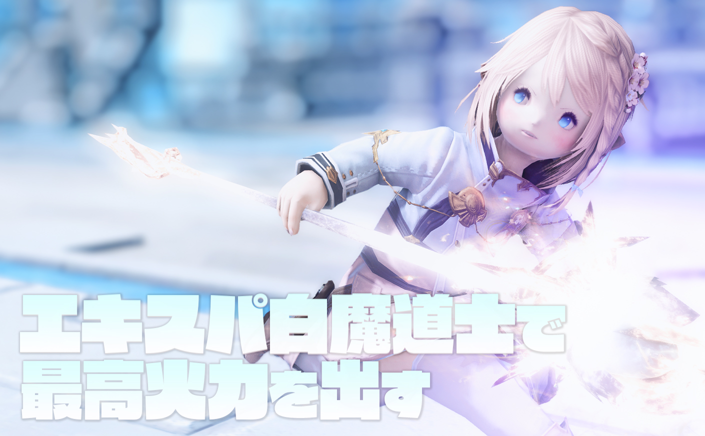 【FF14】白魔道士のエキスパートダンジョンで最高火力を出すスキル回し