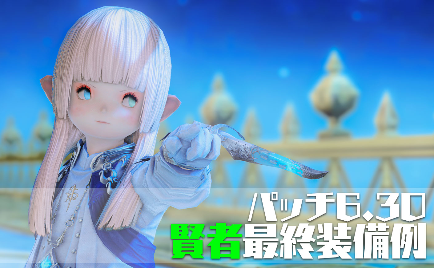 【FF14】パッチ6.30 賢者の最終装備 暁月のフィナーレ