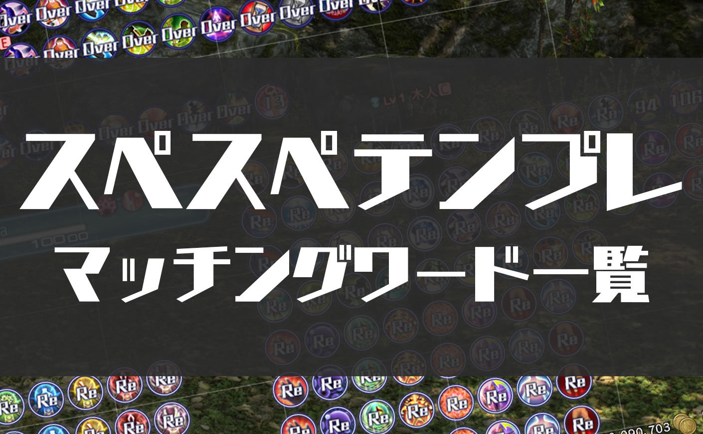 【FF14】スペスペのマッチングワードテンプレ一覧