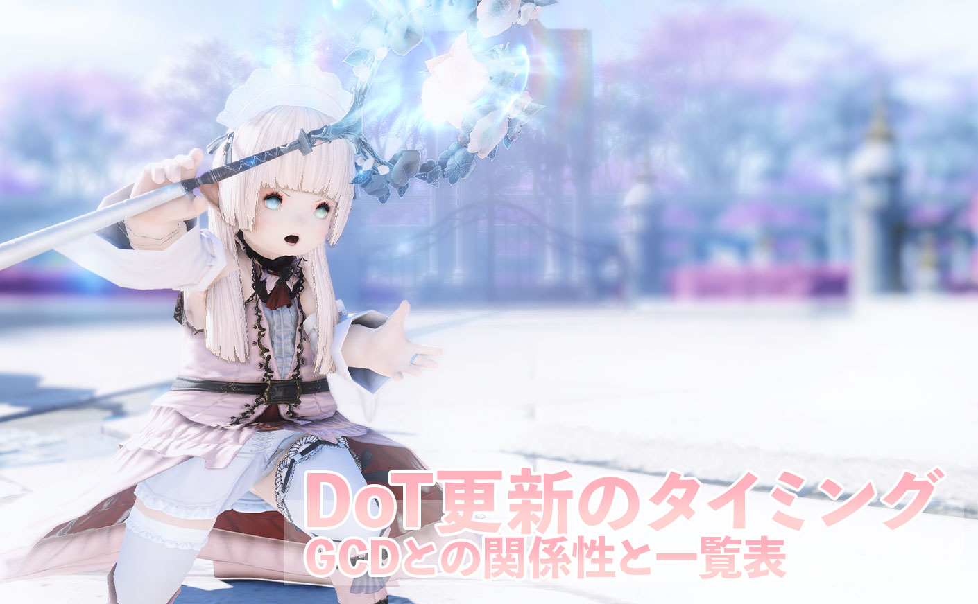 【FF14】ヒーラーのDoT更新のタイミングとGCDとの関係性