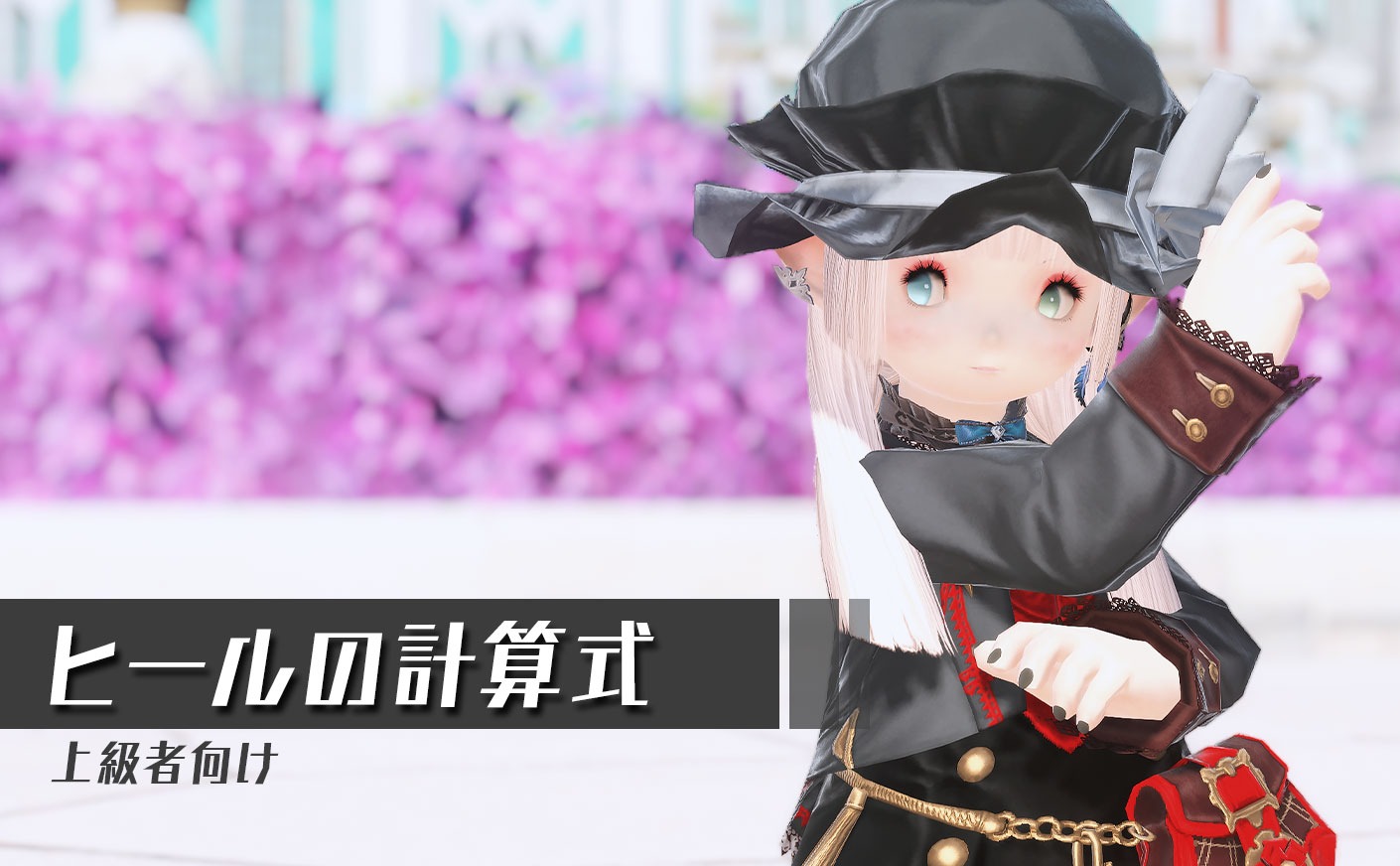 【FF14】ヒールの計算式を詳しく解説