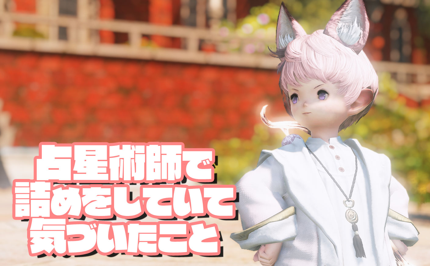 【FF14】占星術師で詰めをしていて気付いたこと