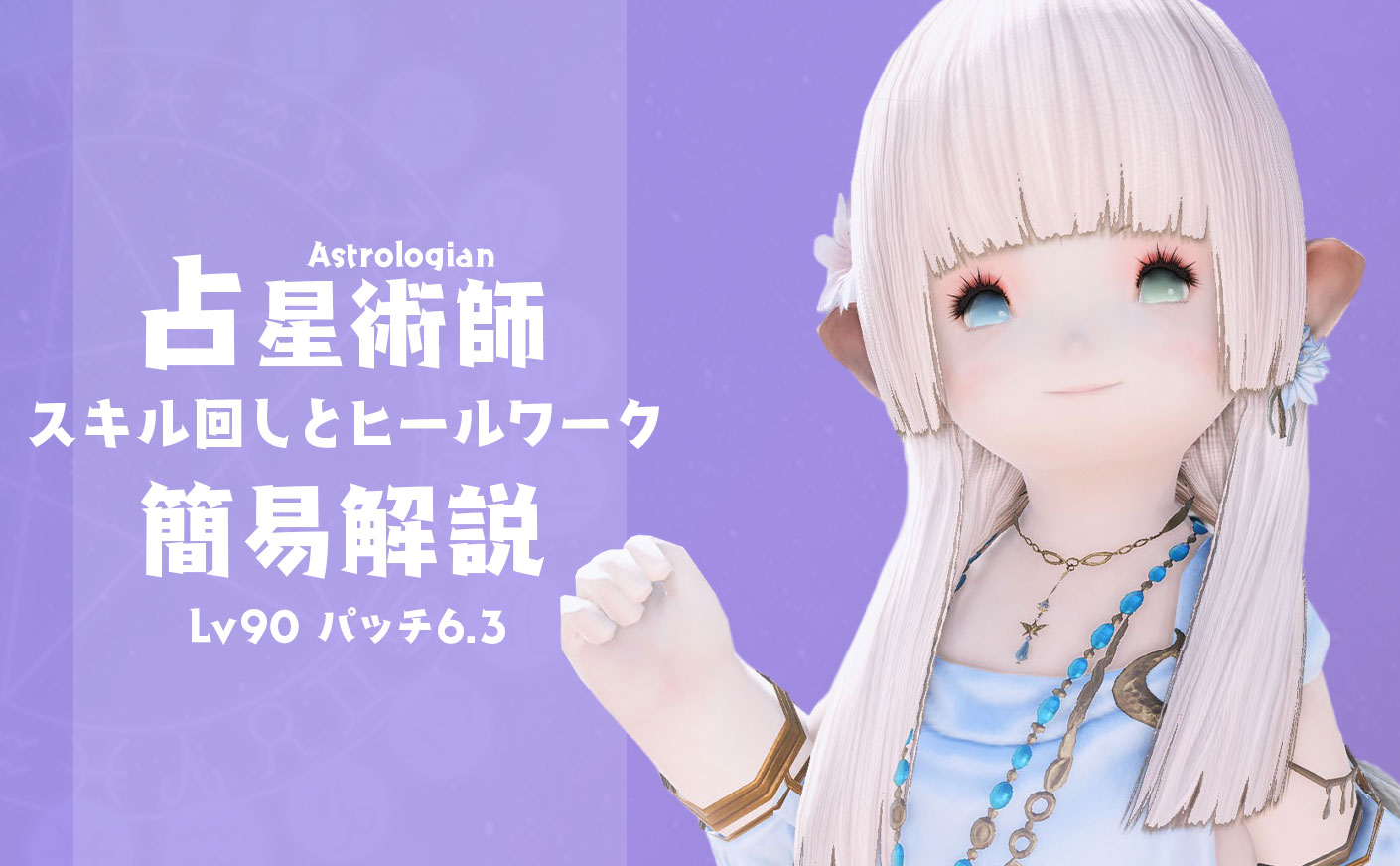 【FF14】占星術師のスキル回しとヒールワーク パッチ6.3