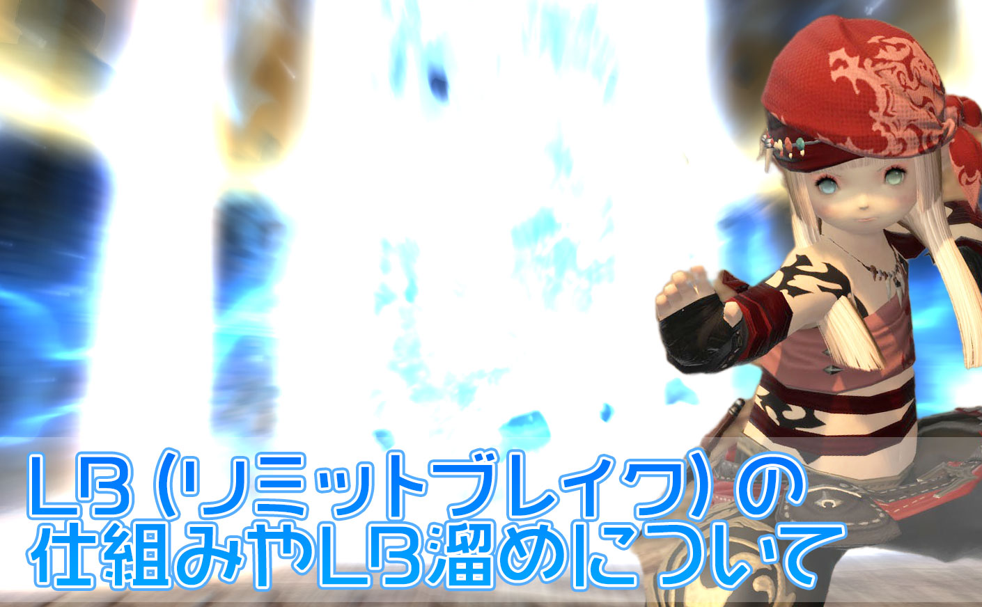 【FF14】LB（リミットブレイク）の仕組みやLB溜めについて