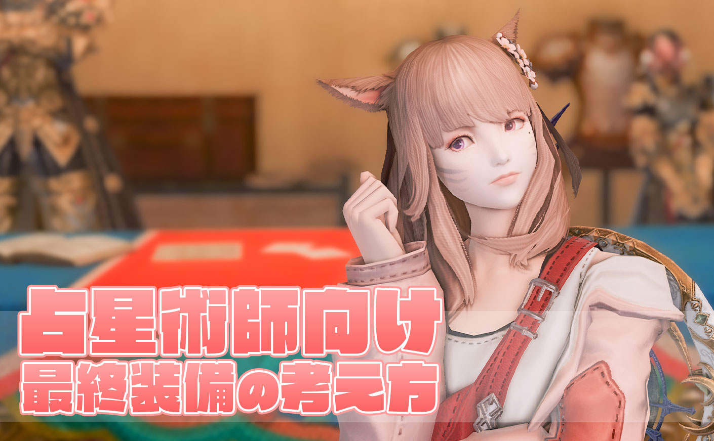 【FF14】占星術師向け最終装備の考え方