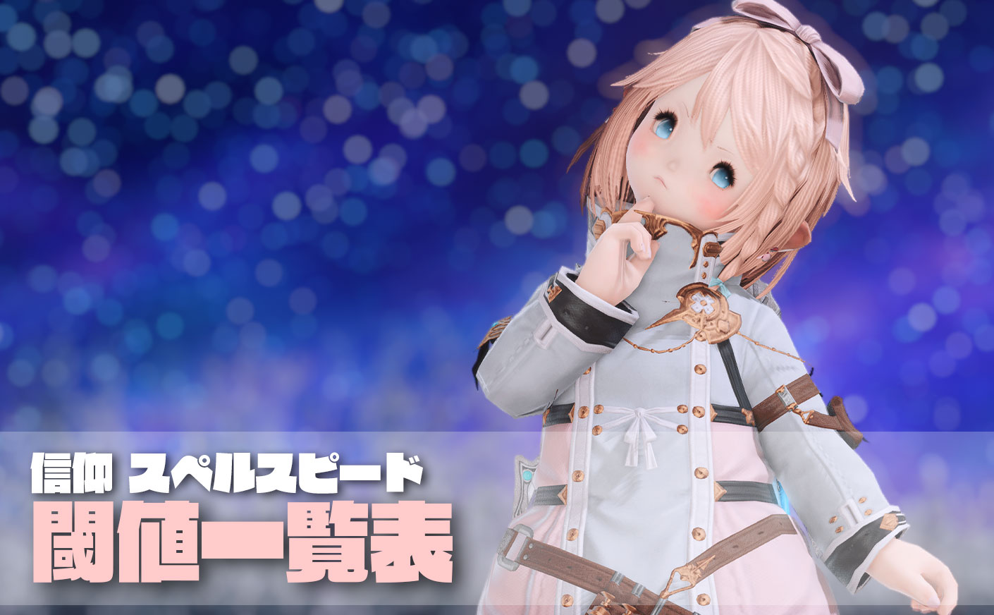 【FF14】信仰とスペルスピードの閾値 増加量 GCD 一覧