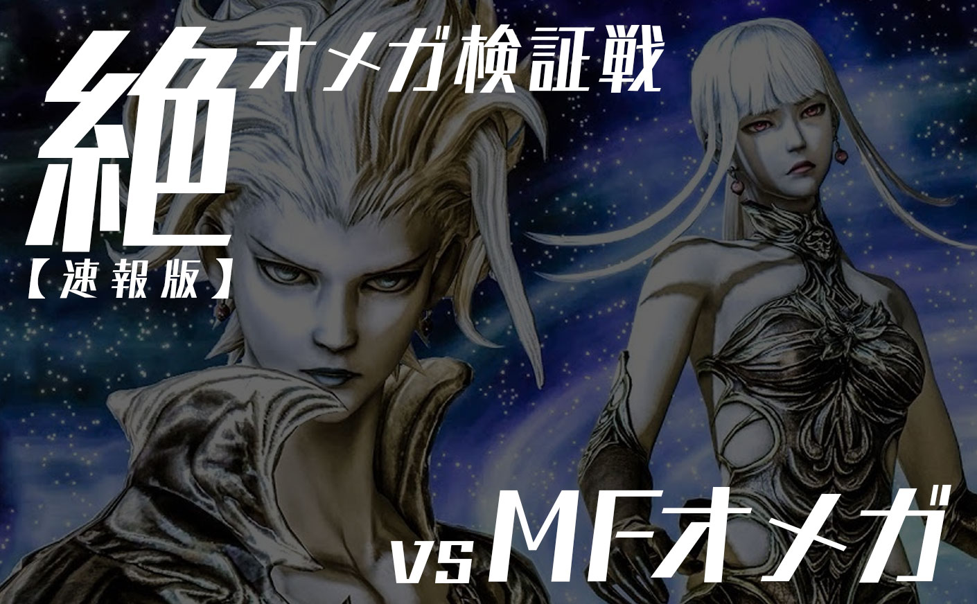 【FF14】絶オメガ検証戦 オメガMFフェーズ解説 フェーズ2
