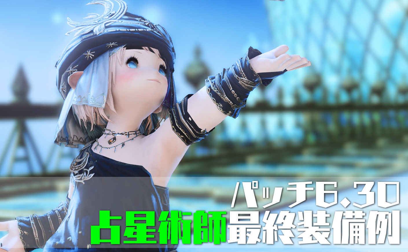 【FF14】パッチ6.30 占星術師の最終装備 暁月のフィナーレ