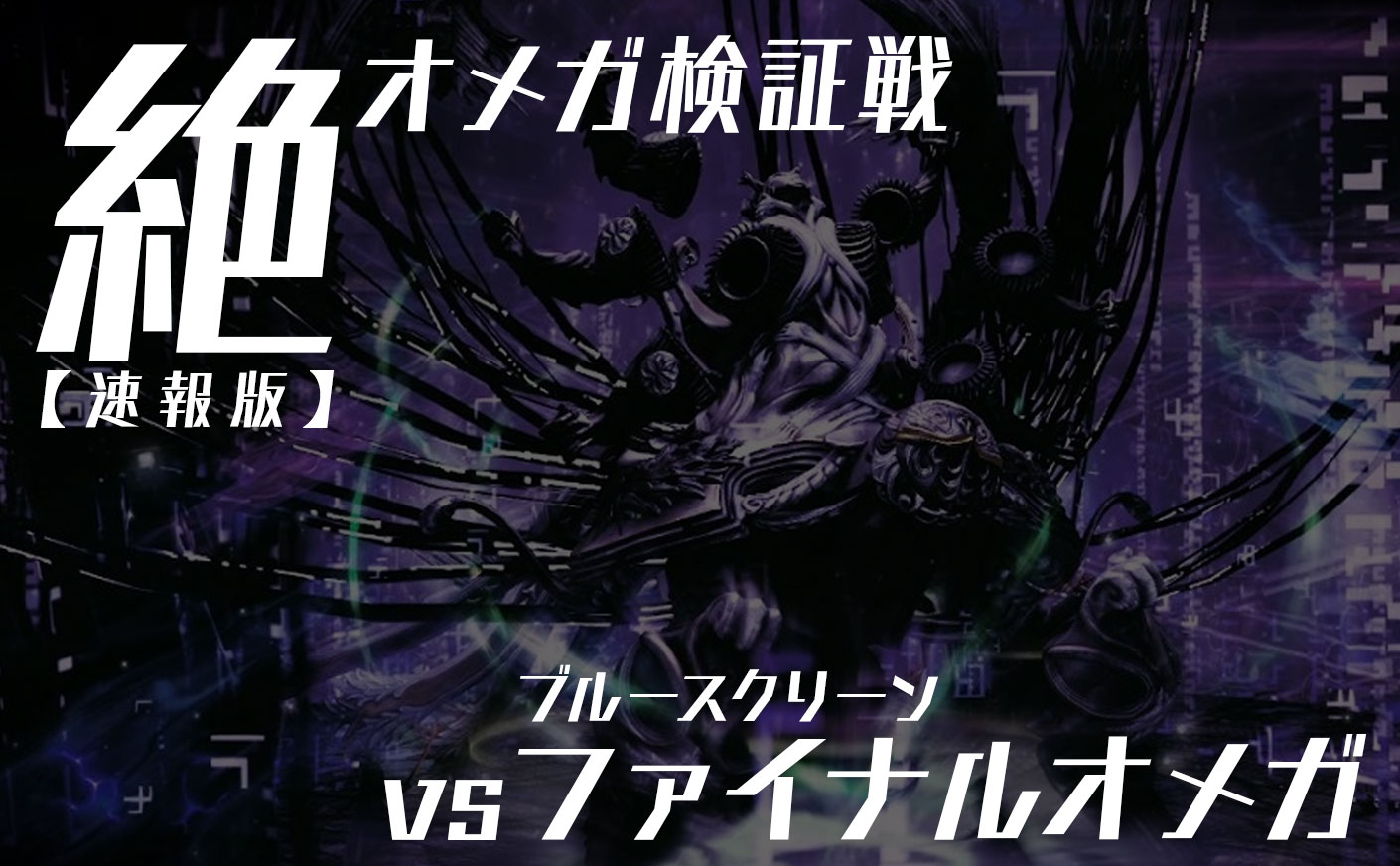 【FF14】絶オメガ検証戦 ファイナルオメガ解説 フェーズ4