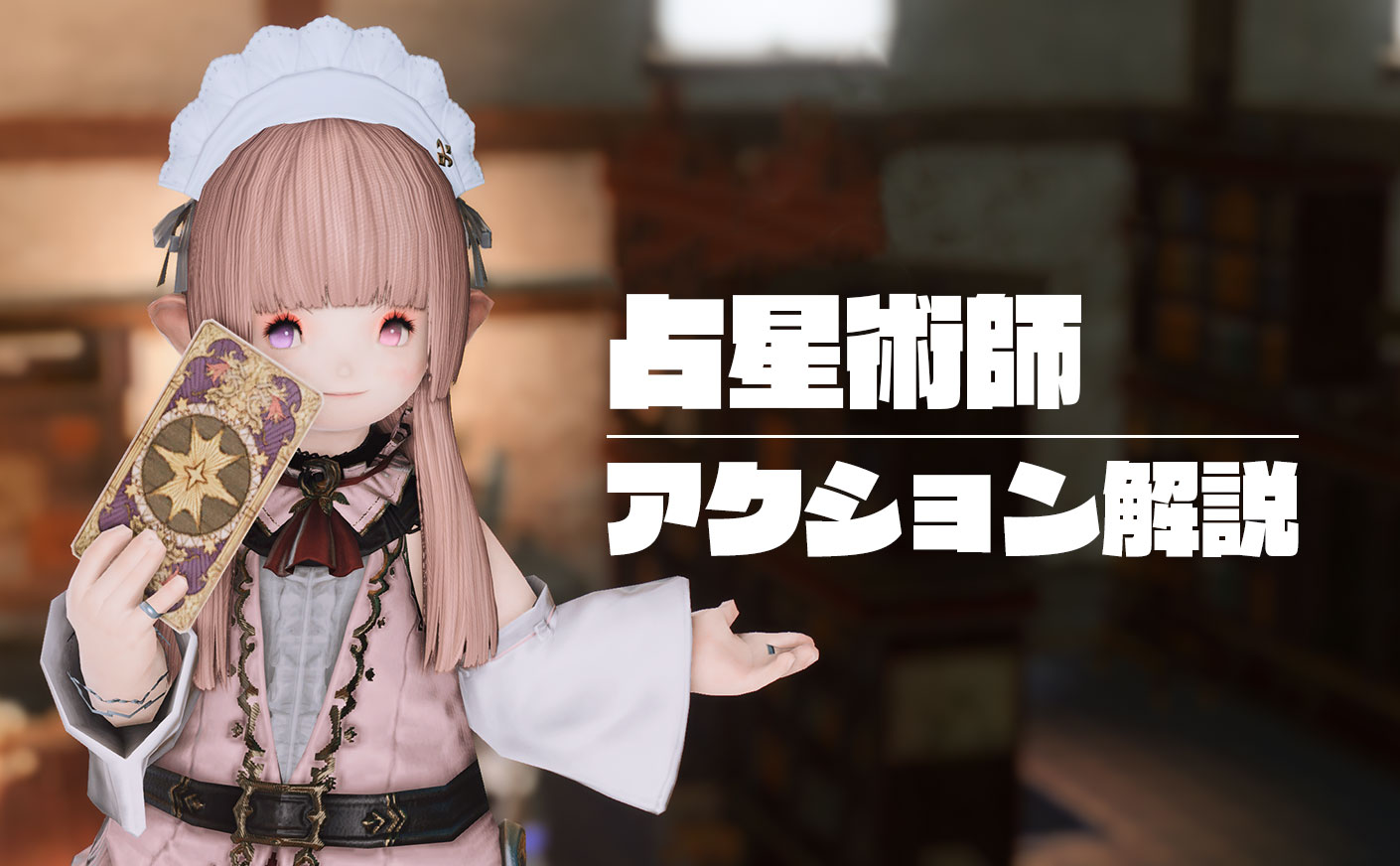 【FF14】占星術師のアクション解説！使用頻度や用途なども！パッチ7.0 黄金のレガシー