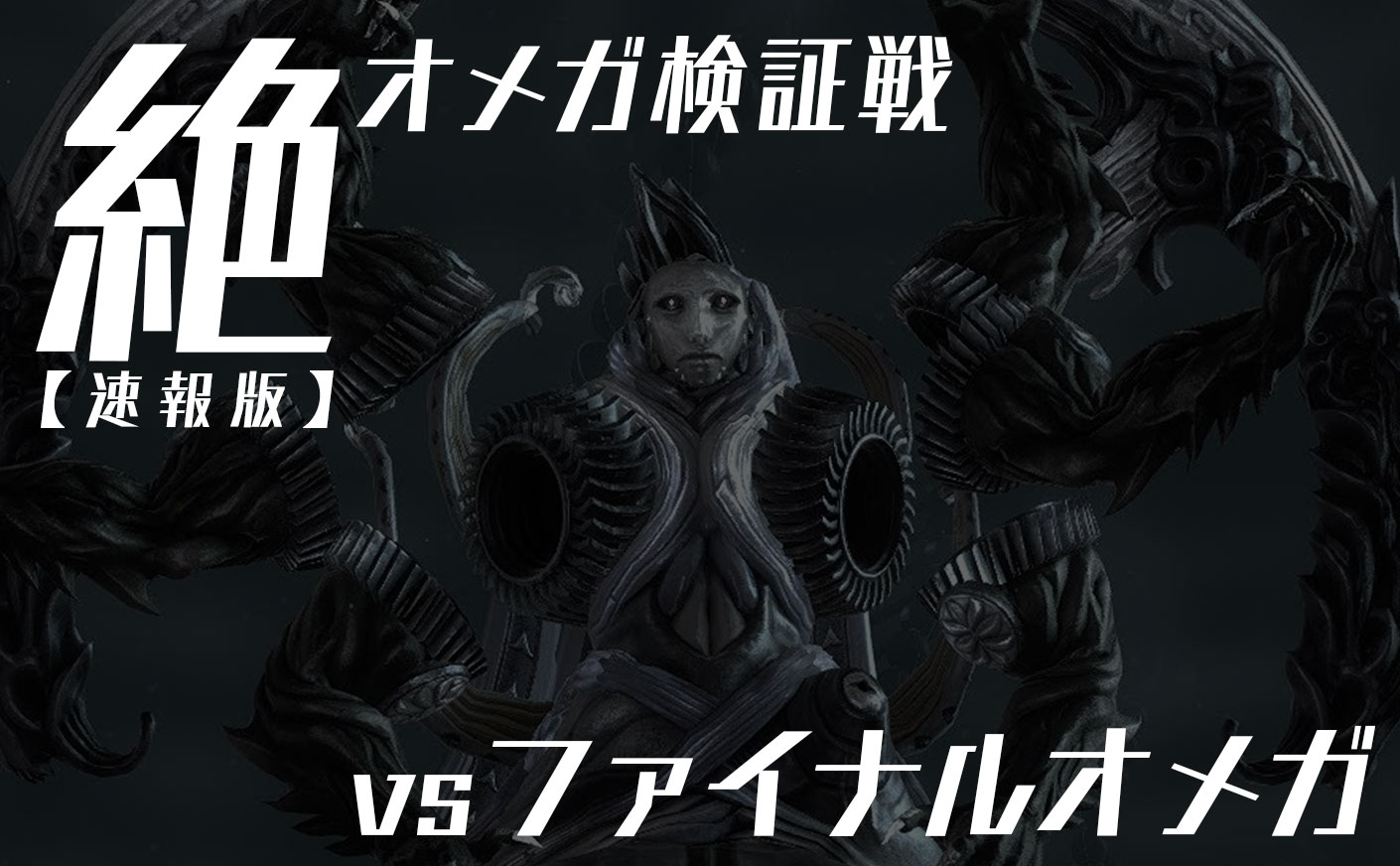 【FF14】絶オメガ検証戦 ファイナルオメガ解説 フェーズ3