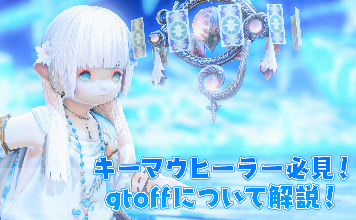 【FF14】キーマウヒーラーは絶対に使ってほしいgtoffマクロについて