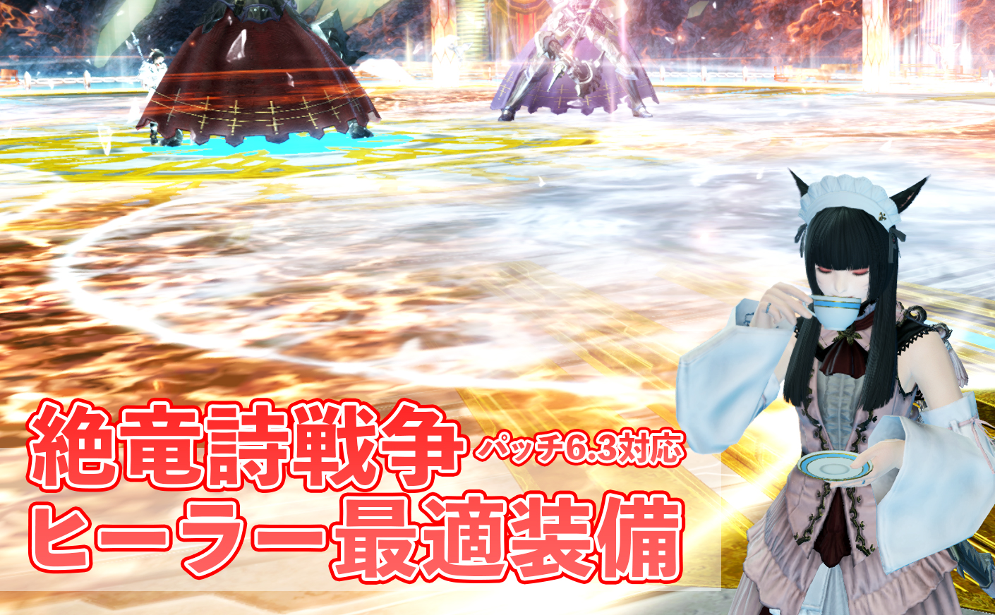 【FF14】絶竜詩戦争ヒーラー最適装備 パッチ6.30