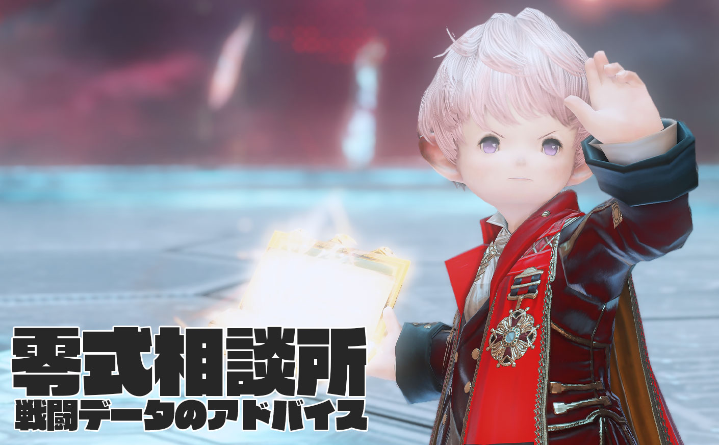 【FF14】零式相談所【ヒーラーのための戦闘アドバイス】