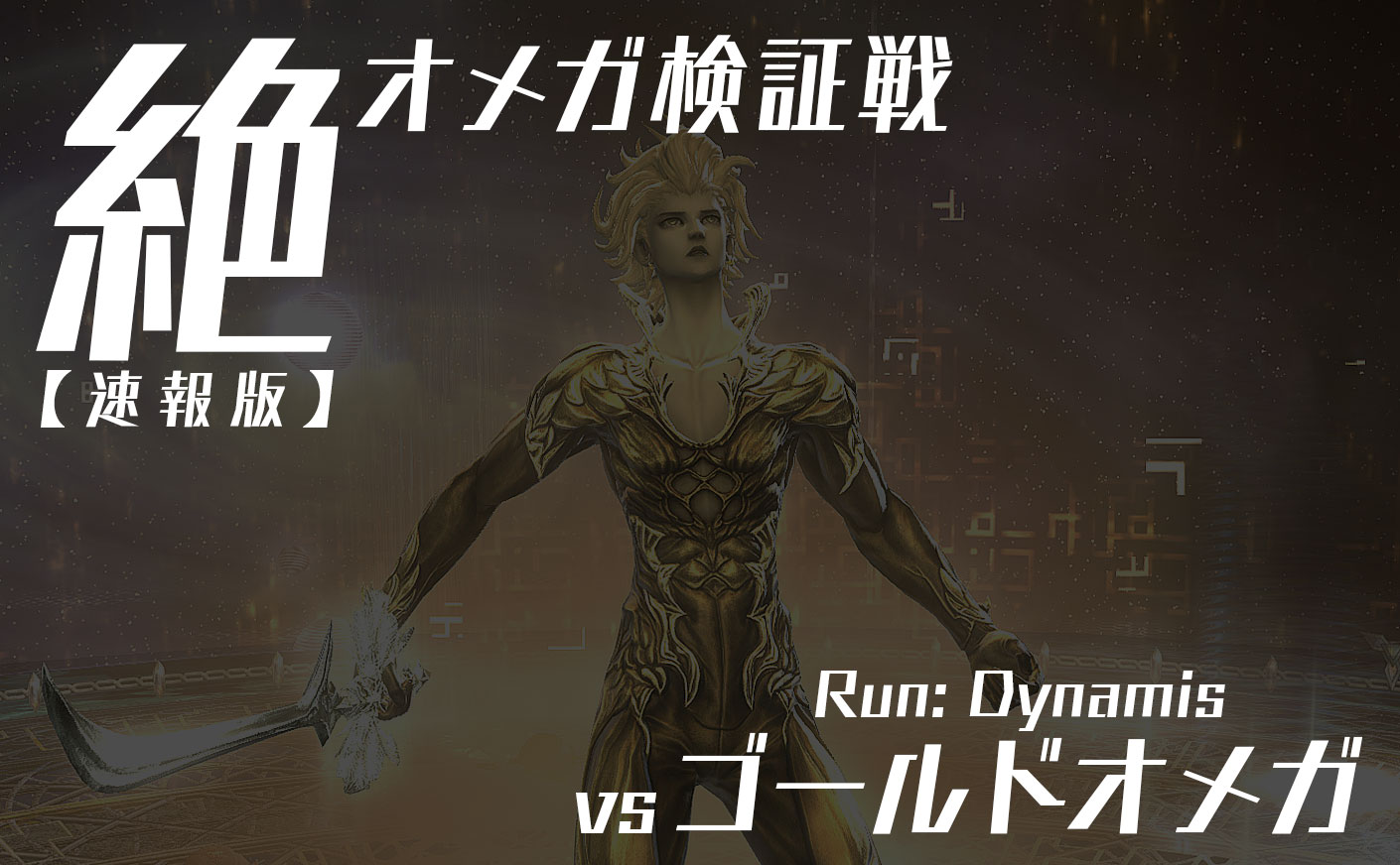 【FF14】絶オメガ検証戦 ランデュナミス解説 フェーズ5