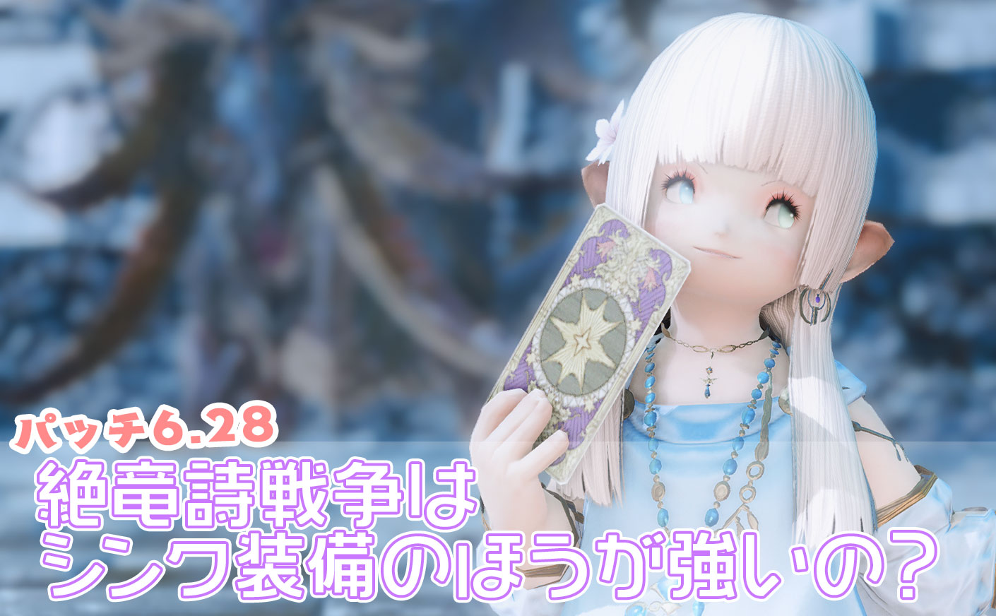 【FF14】絶竜詩戦争はシンク装備のほうが強いのか検証