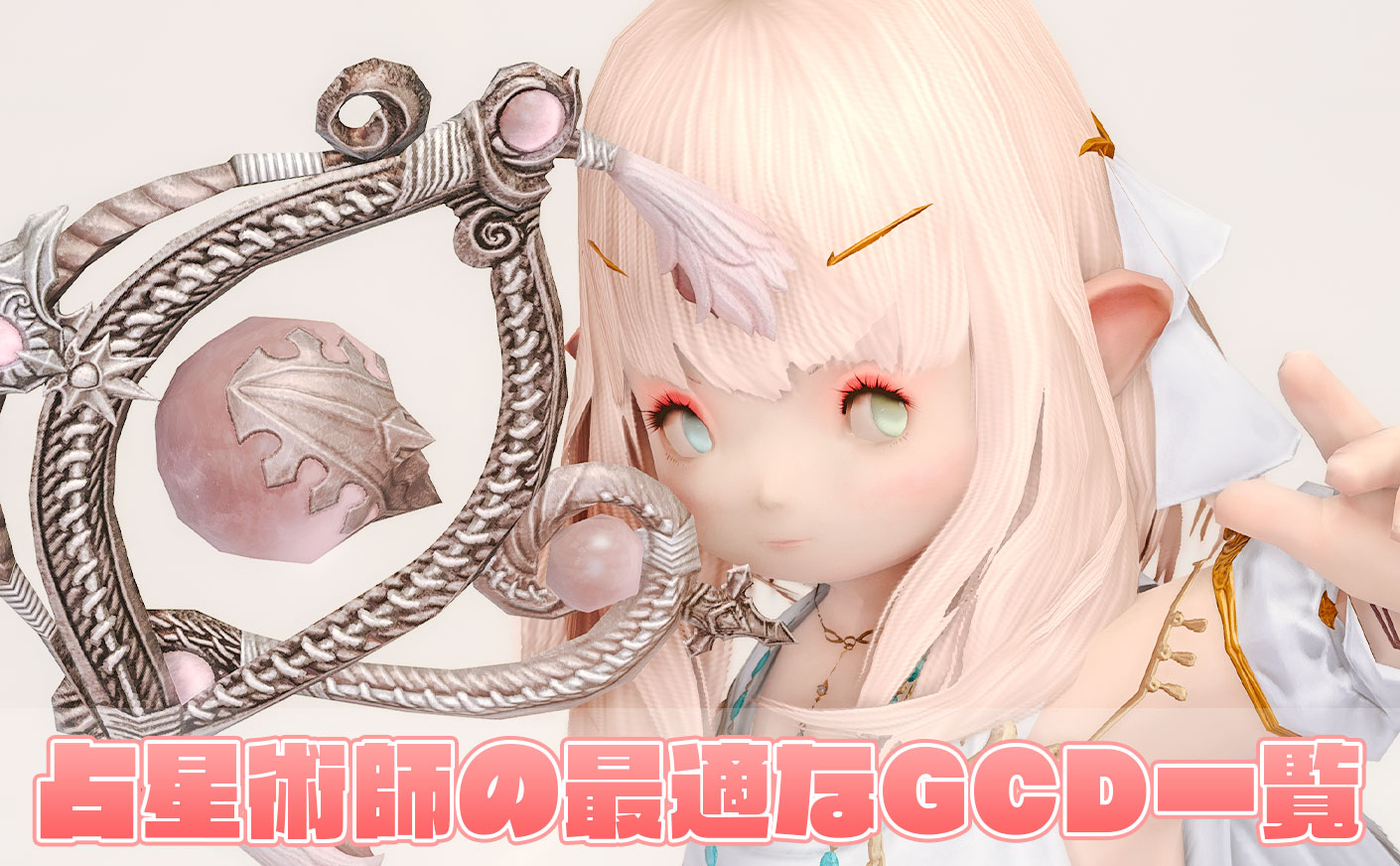 【FF14】占星術師の最適なGCD一覧