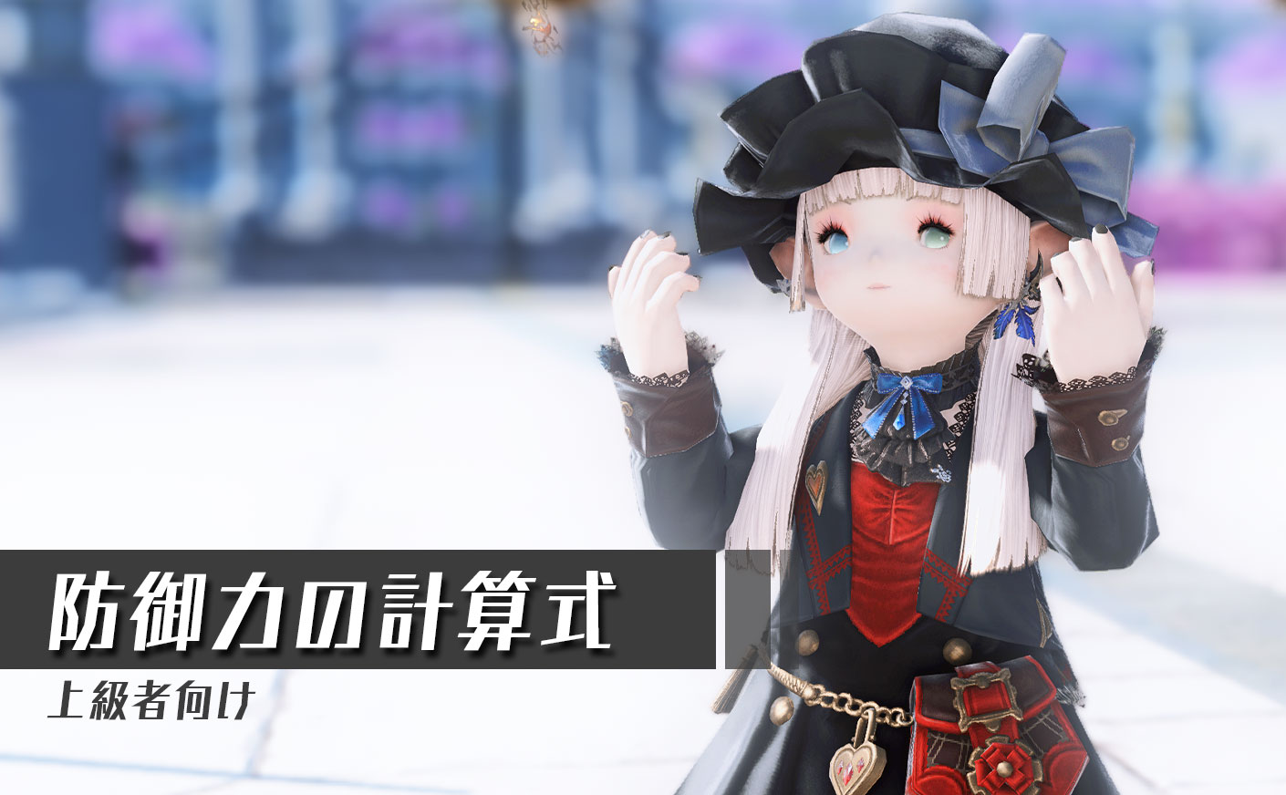 【FF14】防御力の計算と被ダメージについて
