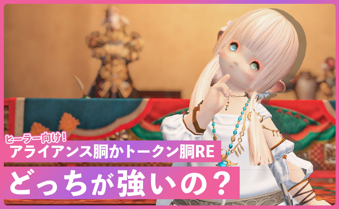 【FF14】ヒーラーはアライアンス胴かトークン胴REどっちが強いのか