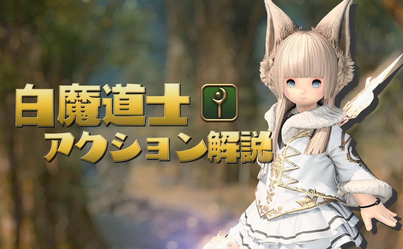 【FF14】白魔道士のアクション解説！使用頻度や用途なども！パッチ6.0 暁月のフィナーレ