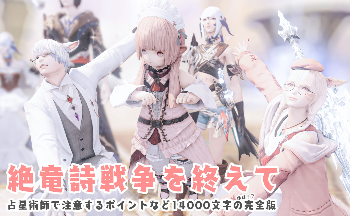 【FF14】絶竜詩戦争を終えて 占星術師視点の解説など
