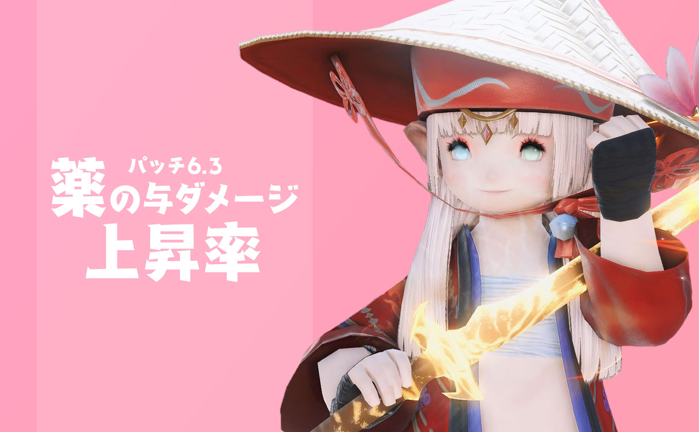 【FF14】薬によるダメージの上昇率 パッチ6.3