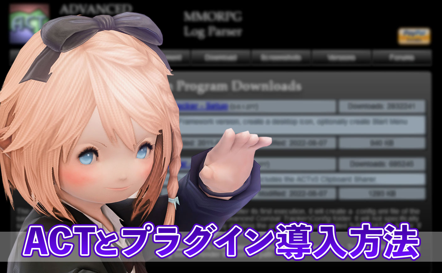 【FF14】ACTとプラグイン導入方法 パッチ6.30動作確認済み