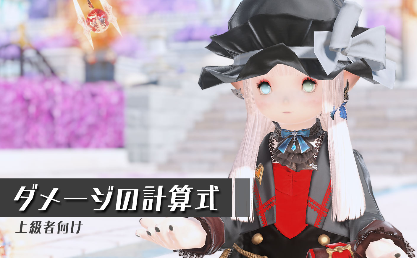 【FF14】ダメージの計算方法を詳しく解説