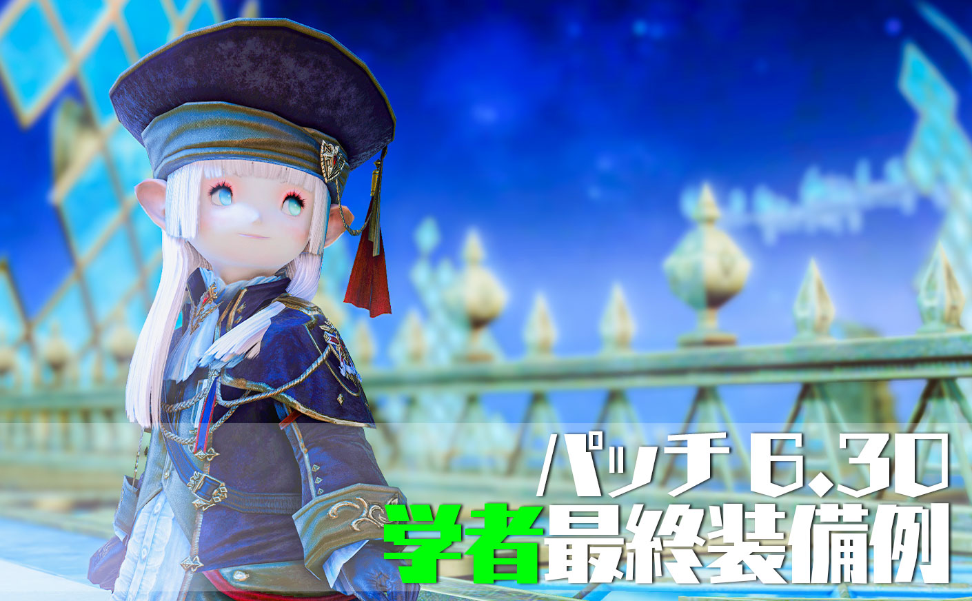 【FF14】パッチ6.30 学者の最終装備 暁月のフィナーレ
