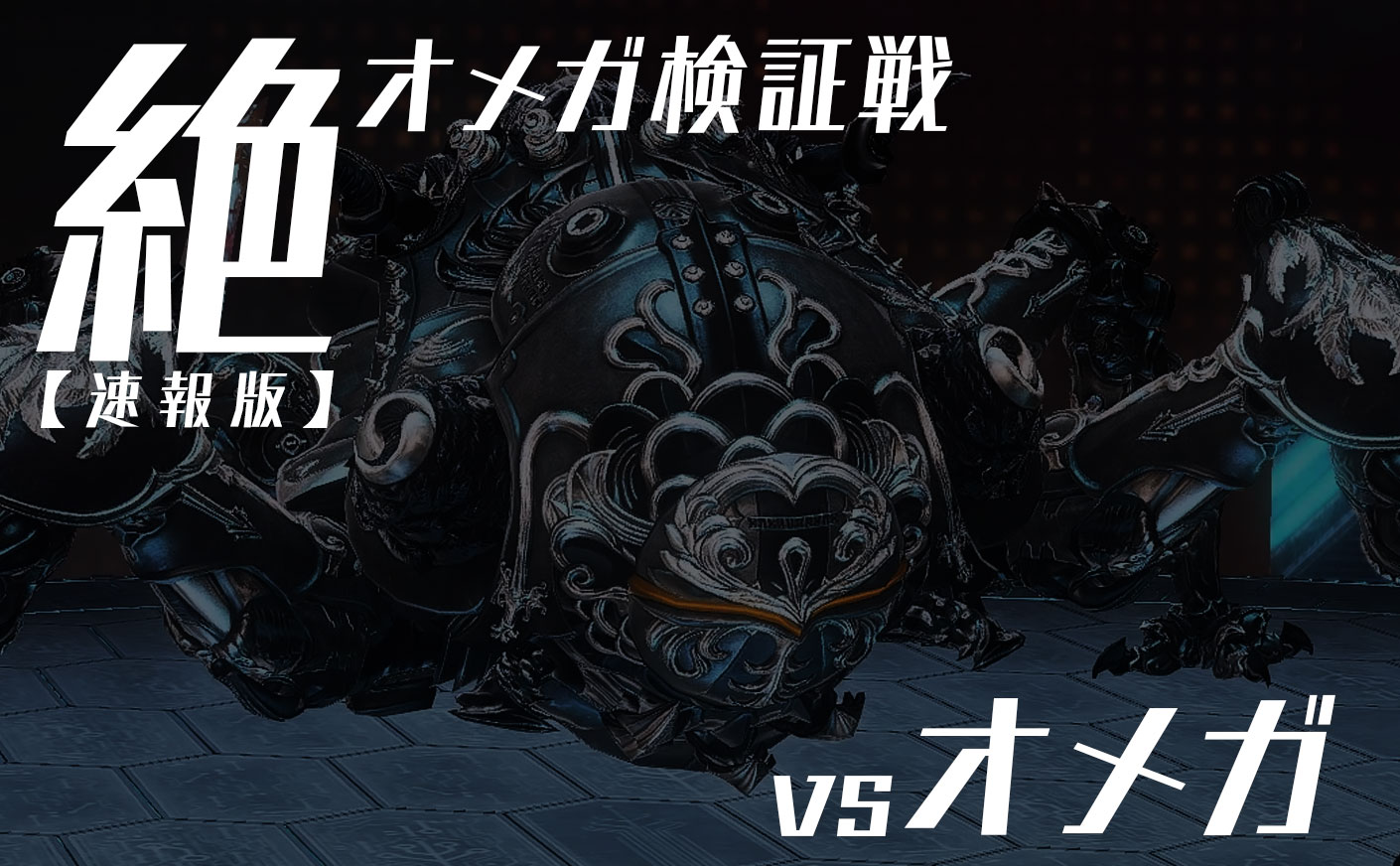 【FF14】絶オメガ検証戦 オメガフェーズ解説 フェーズ1