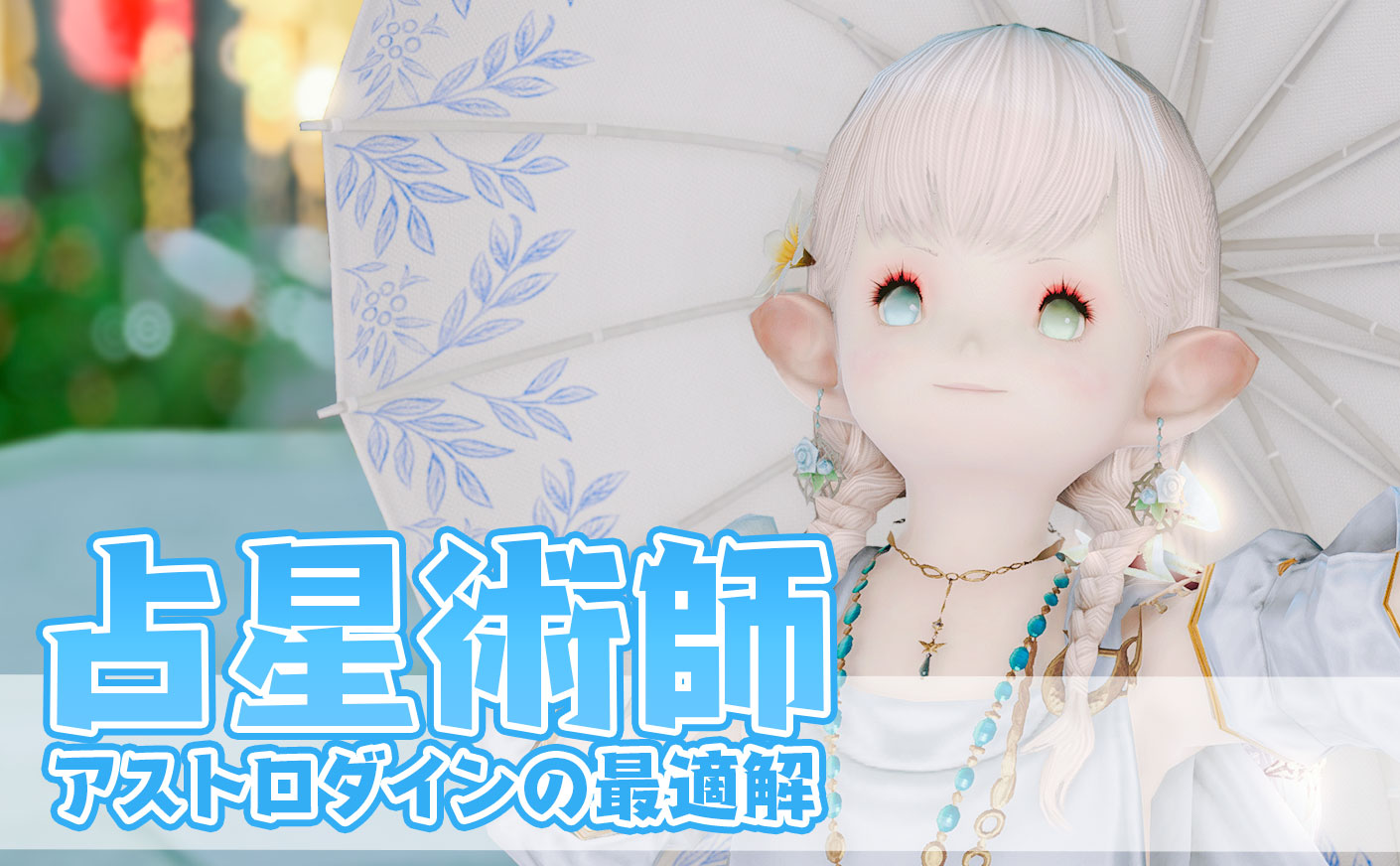 【FF14】アストロダインの最適解