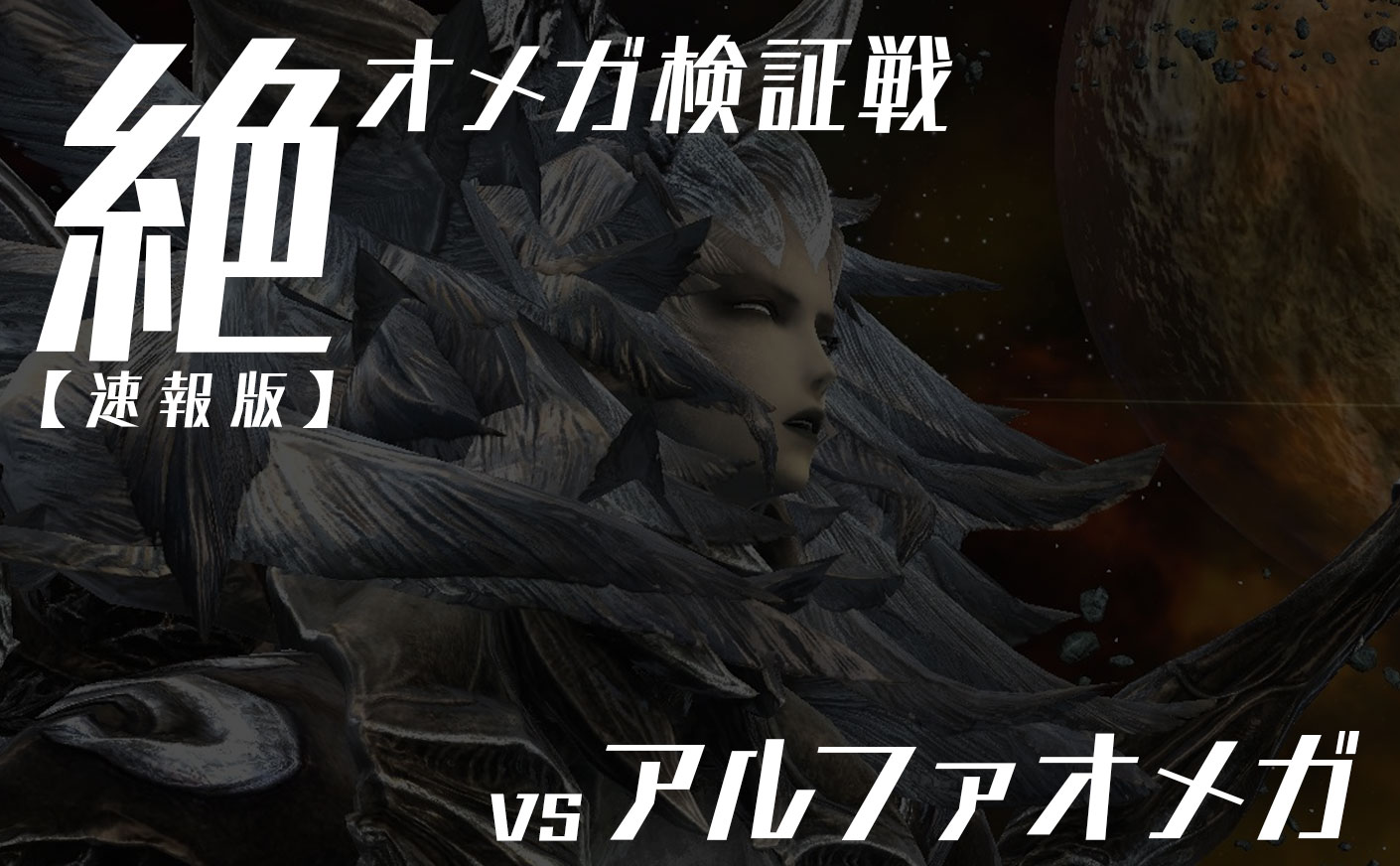 【FF14】絶オメガ検証戦 アルファオメガ解説 最終フェーズ