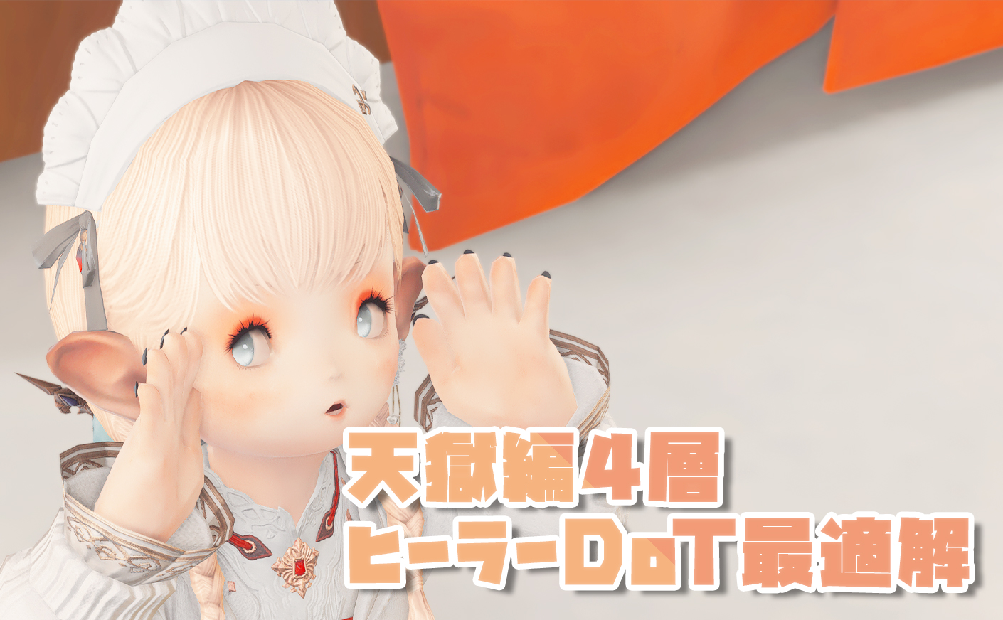 【FF14】天獄編零式4層のヒーラーDoT最適解