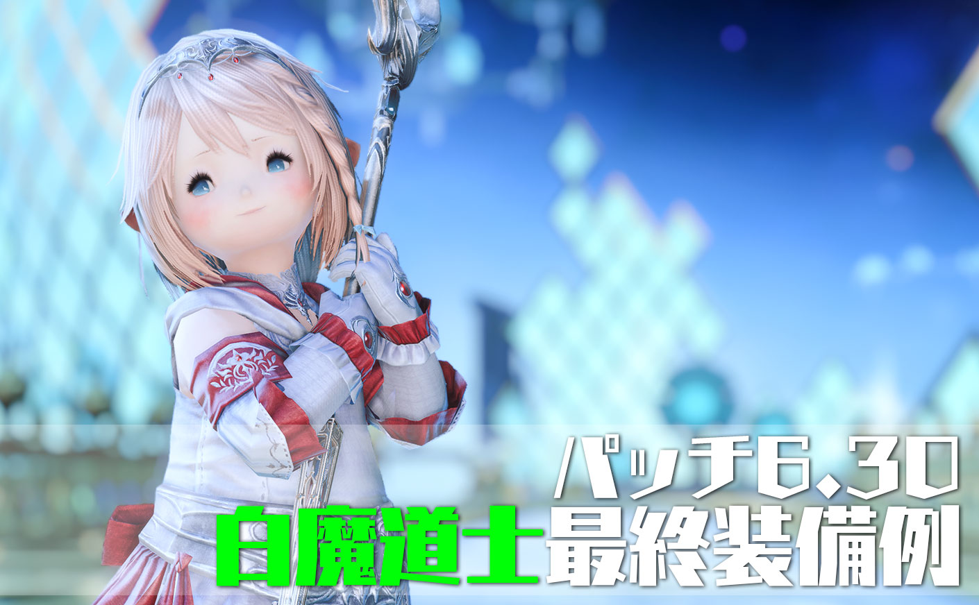 【FF14】パッチ6.30 白魔道士の最終装備 暁月のフィナーレ